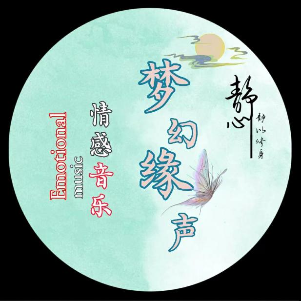 梦幻缘声