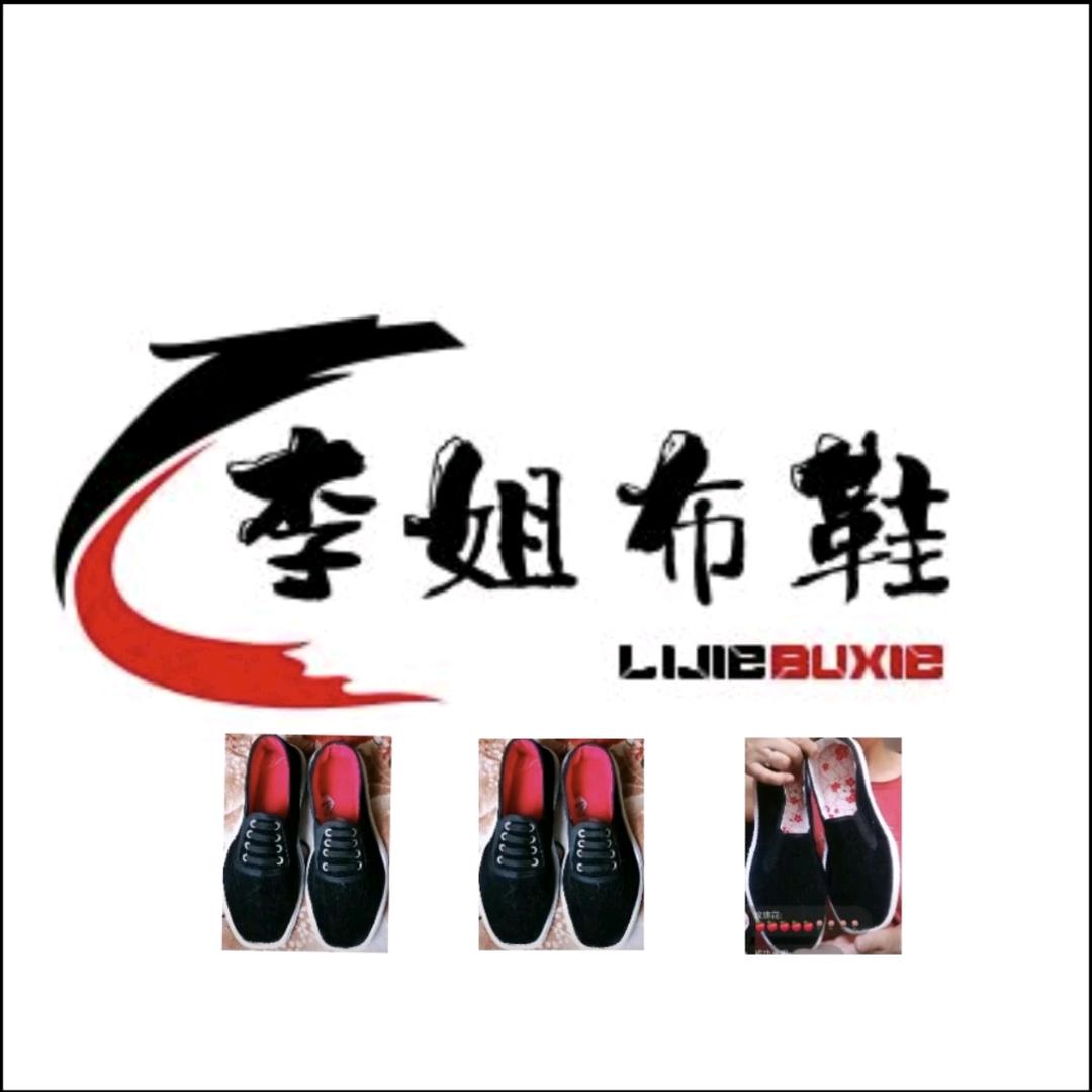 李姐手工布鞋，定作