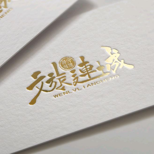 文旅连城