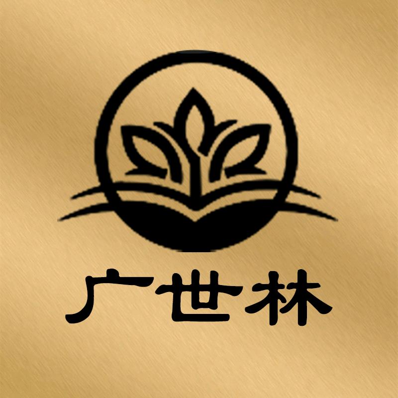 广世林园艺