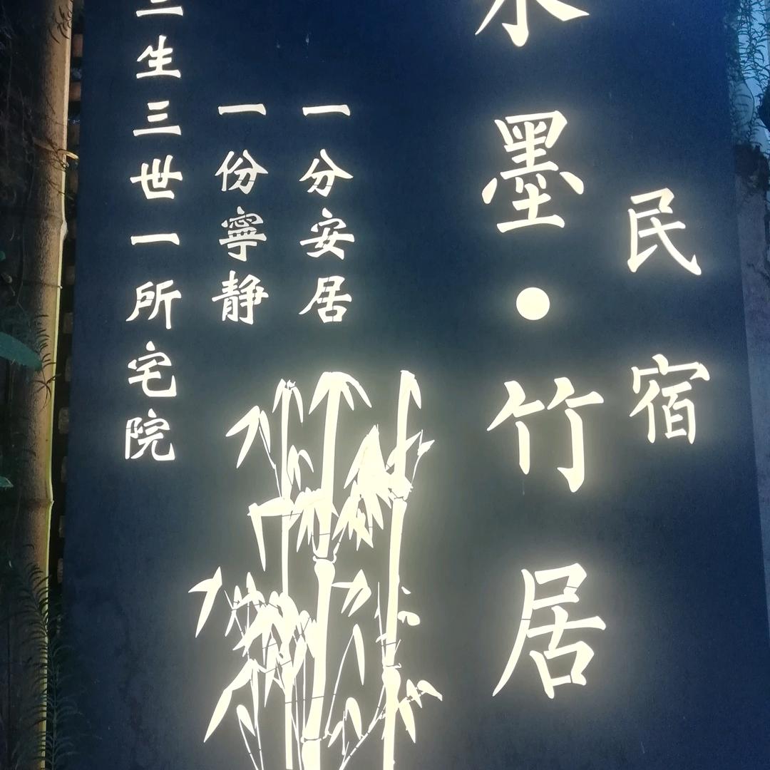 竹居，民宿
