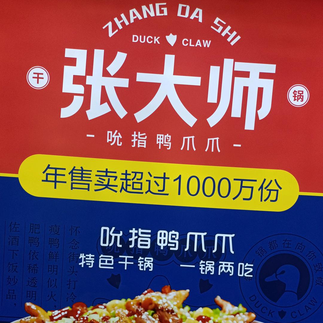 岳阳张大师吮指鸭爪爪花板桥店