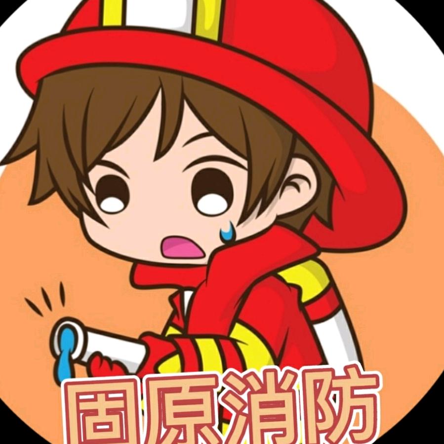 固原消防