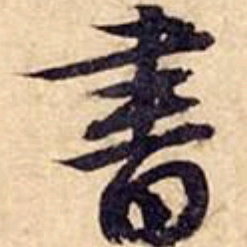 景明书法