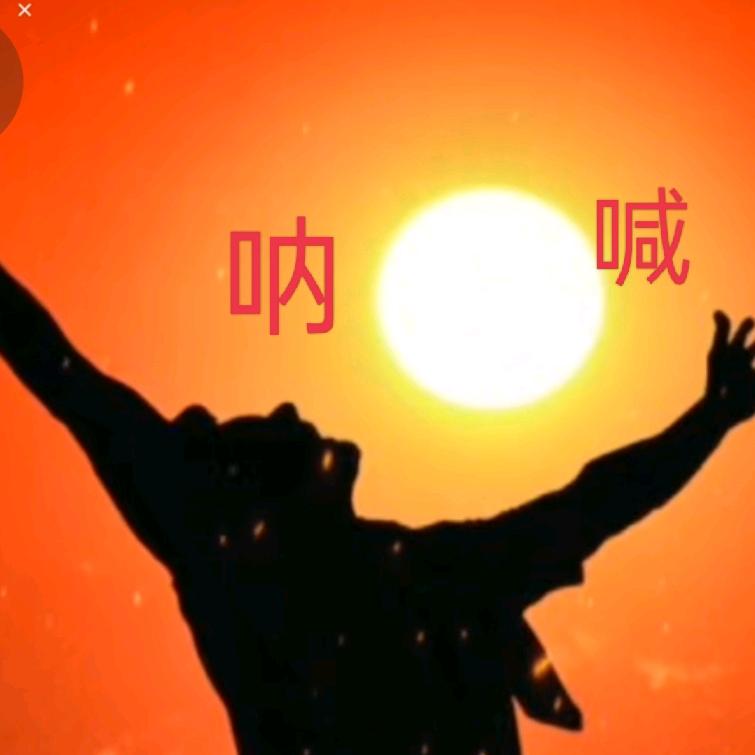 正义🙀呐喊