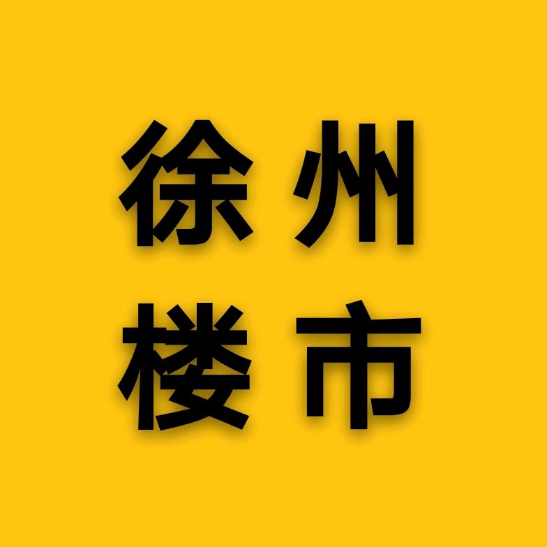 徐州楼市
