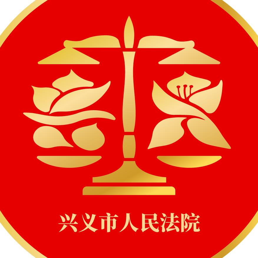 兴义市人民法院