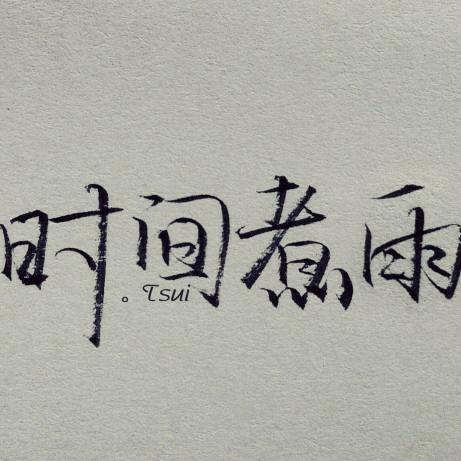 凡是都要留有余地