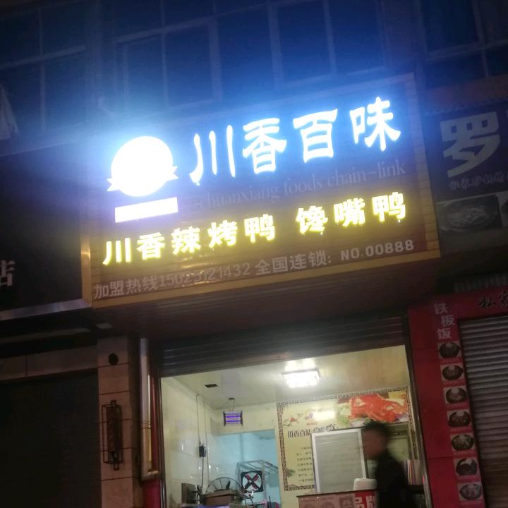 罗平县川香百味小吃店