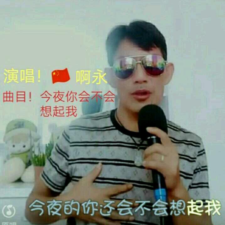 啊永🔥歌者