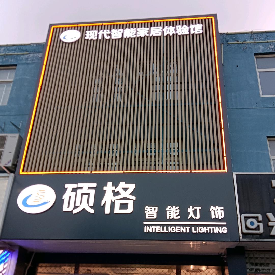 辛集市硕格灯具经营部