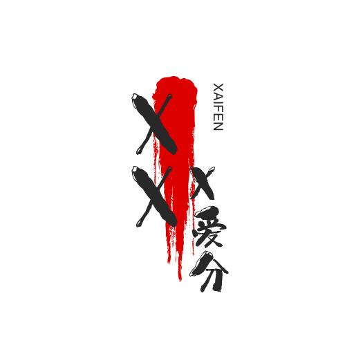 XXX爱分享