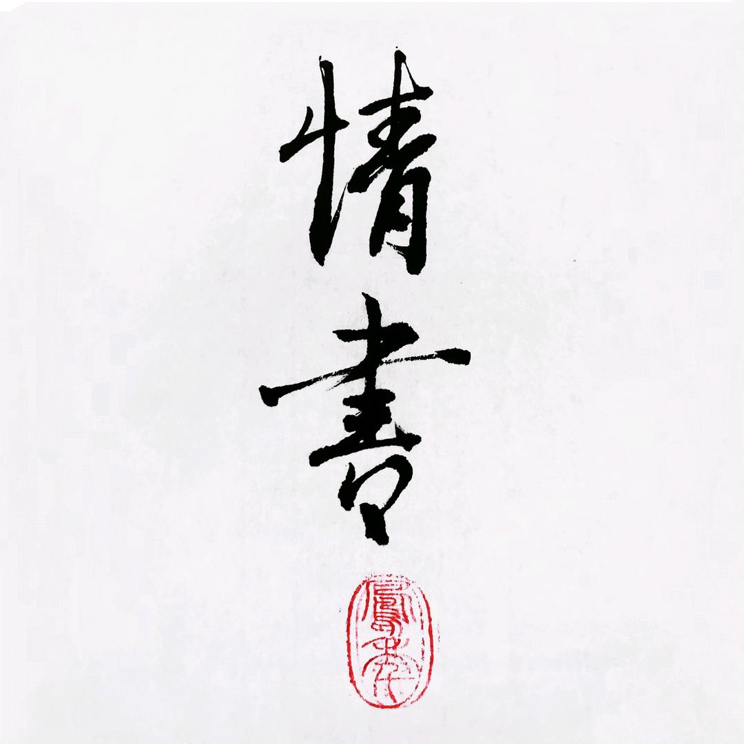 温暖与良人