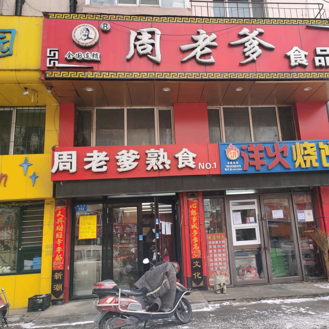 周老爹熟食牡丹江店