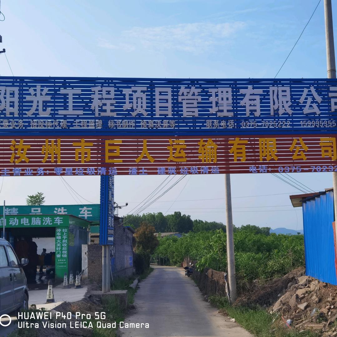 汝州市巨人运输有限公司邵涛