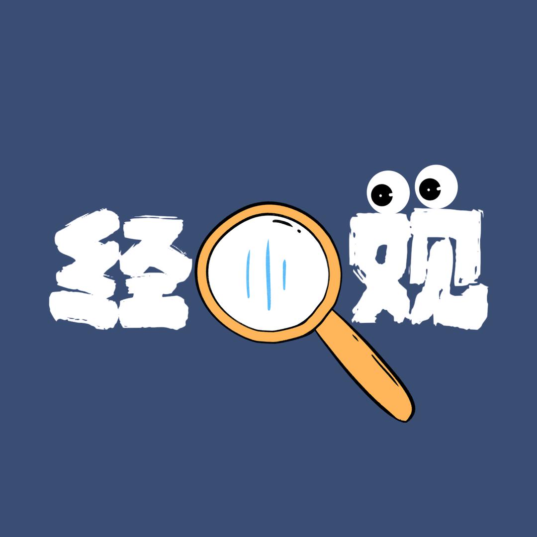 经贸观察（经小观）