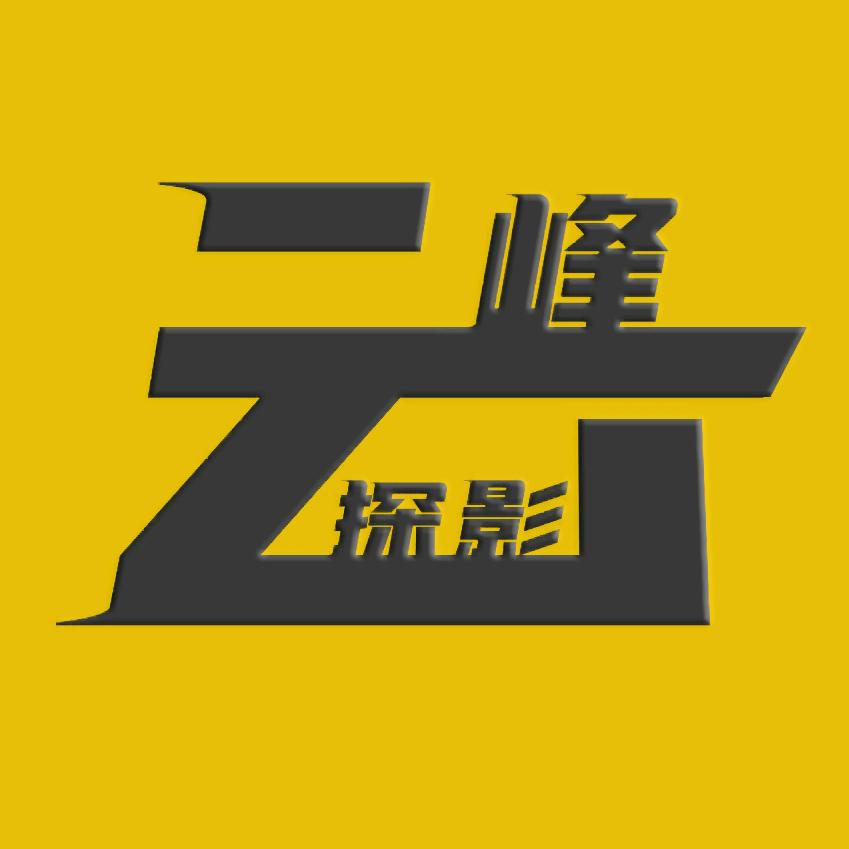 云峰探影