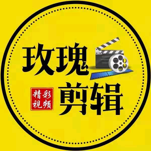 玫瑰剪辑