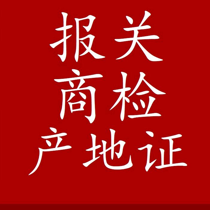 产地证-特美报关专业办理服务