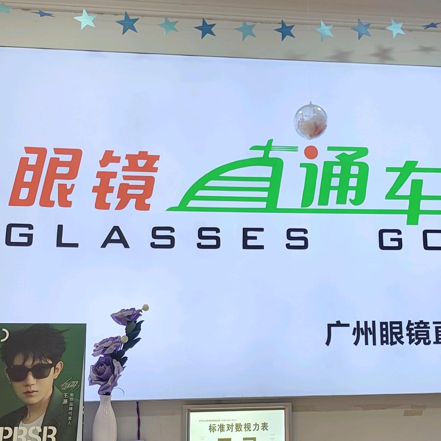 广州眼镜直通车（茂业店）