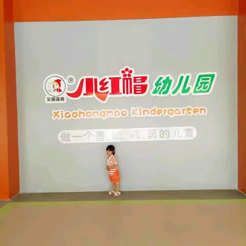 钟山县小红帽幼儿园
