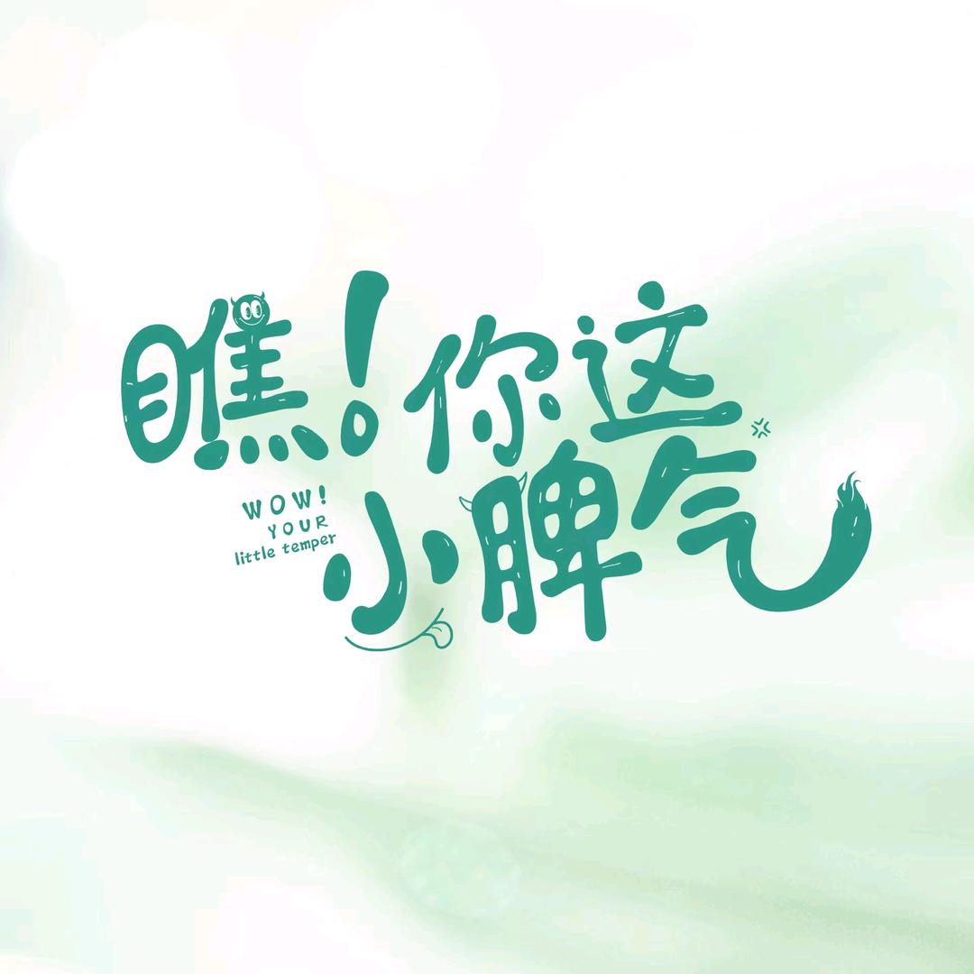瞧！你这小脾气