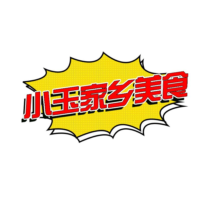 津玉家乡食品