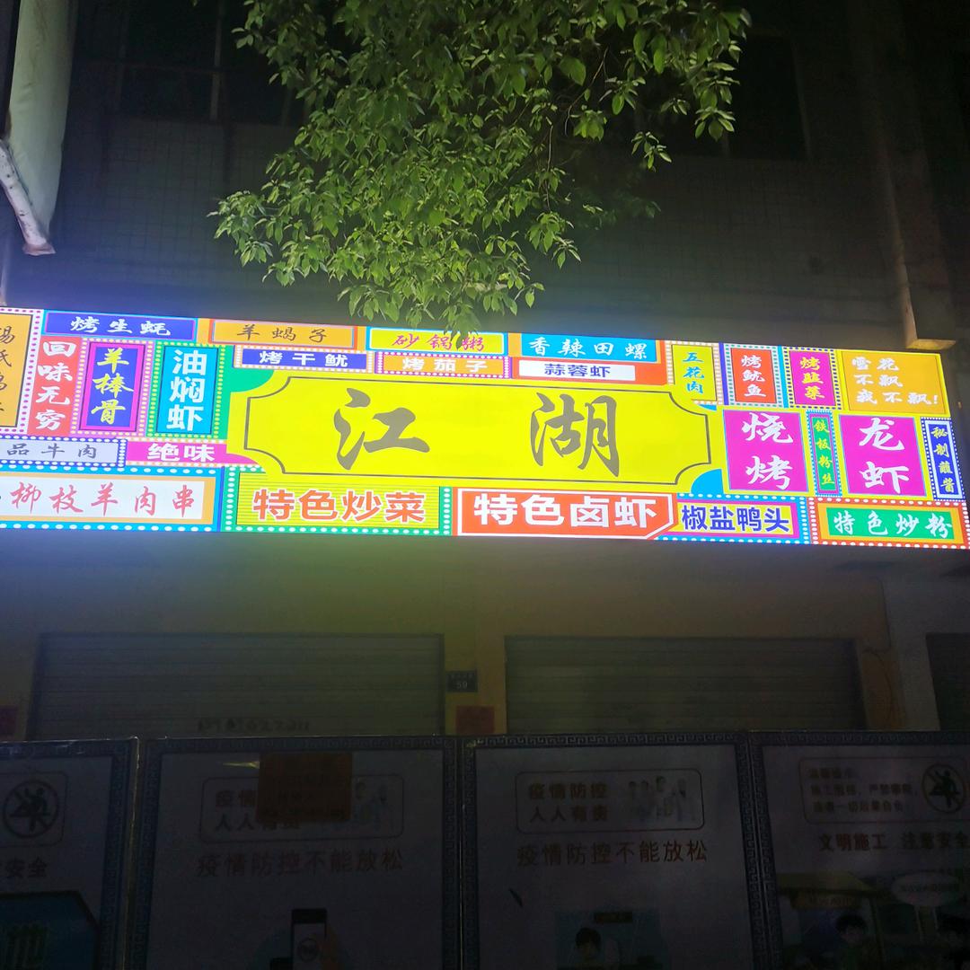 江湖烧烤龙虾馆