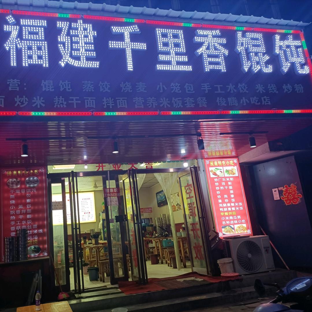 福建千里香馄饨(农校店)