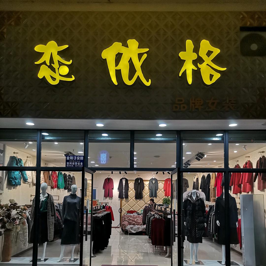 一米阳光（恋衣格服装）