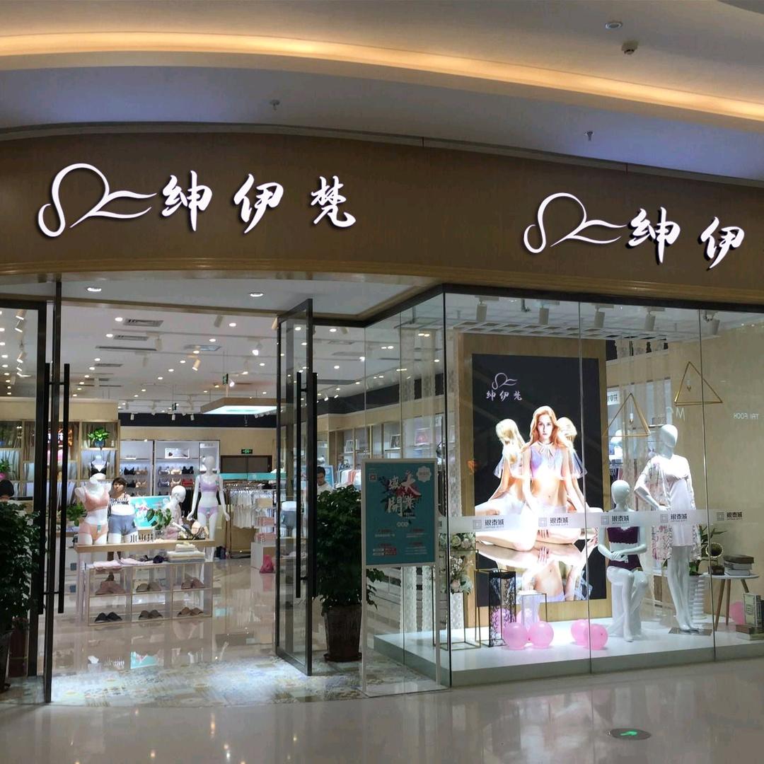 绅伊梵不凡品内衣专卖店