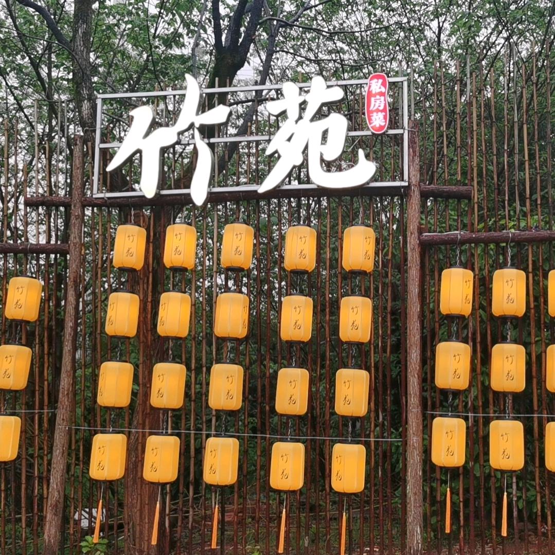 竹苑私房菜馆