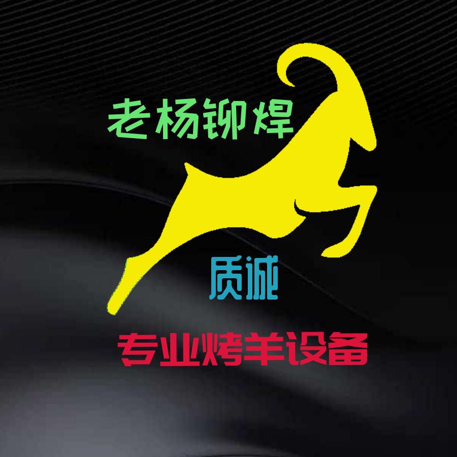 烤全羊羊腿炉自动旋转