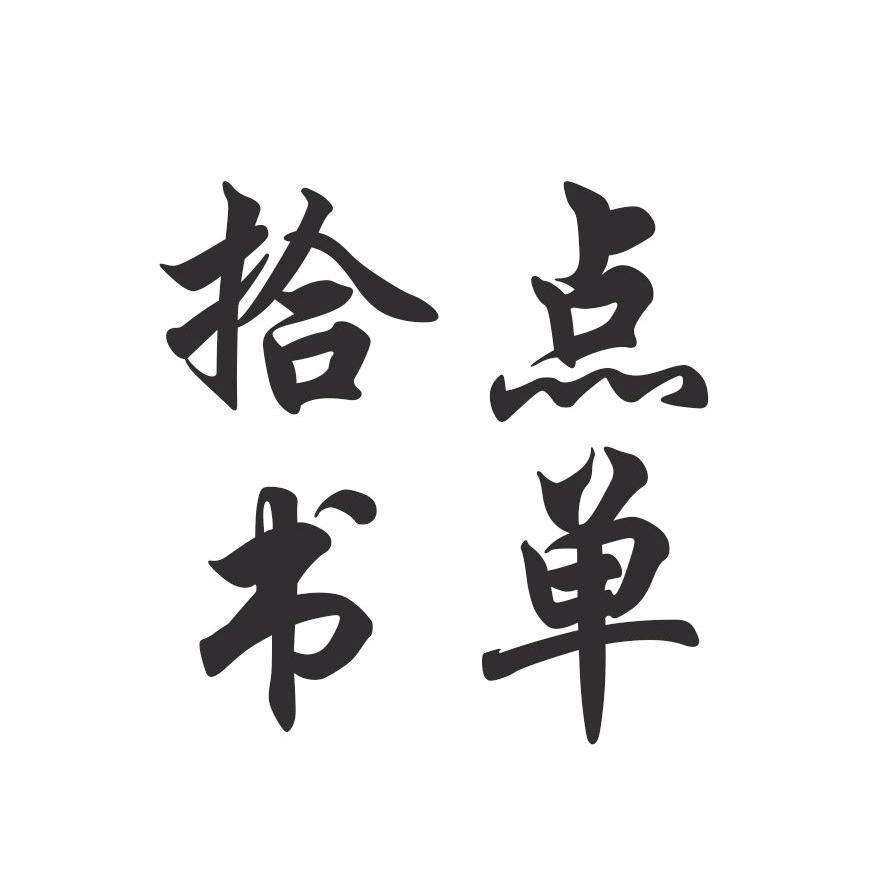 拾点书单