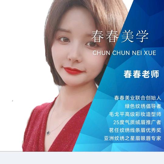 春春——美学（约妆版）💄🍀