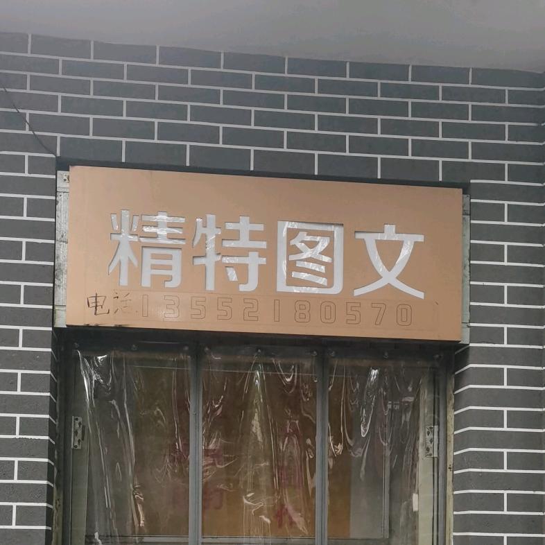 北京精特文化传媒有限公司