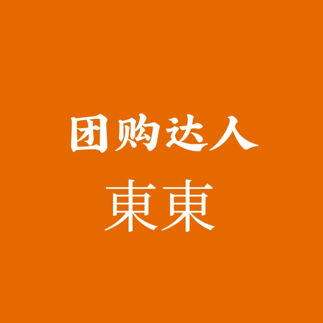 团购达人 東東