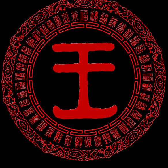 王氏传人–王义胜