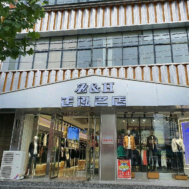 辛集正泓名店(十六店)
