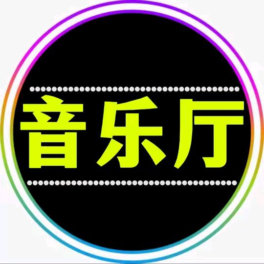 经典音乐厅