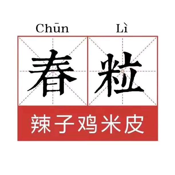 春粒全家的食堂