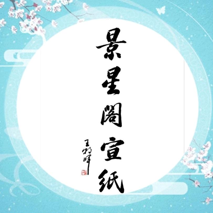 安徽泾县景星阁宣纸