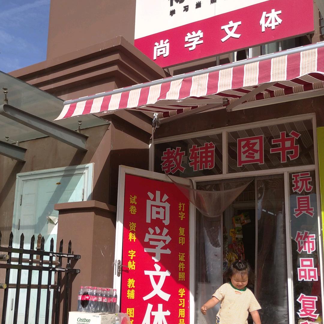 尚学文体