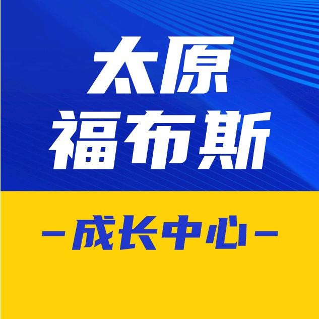 太原福布斯教育