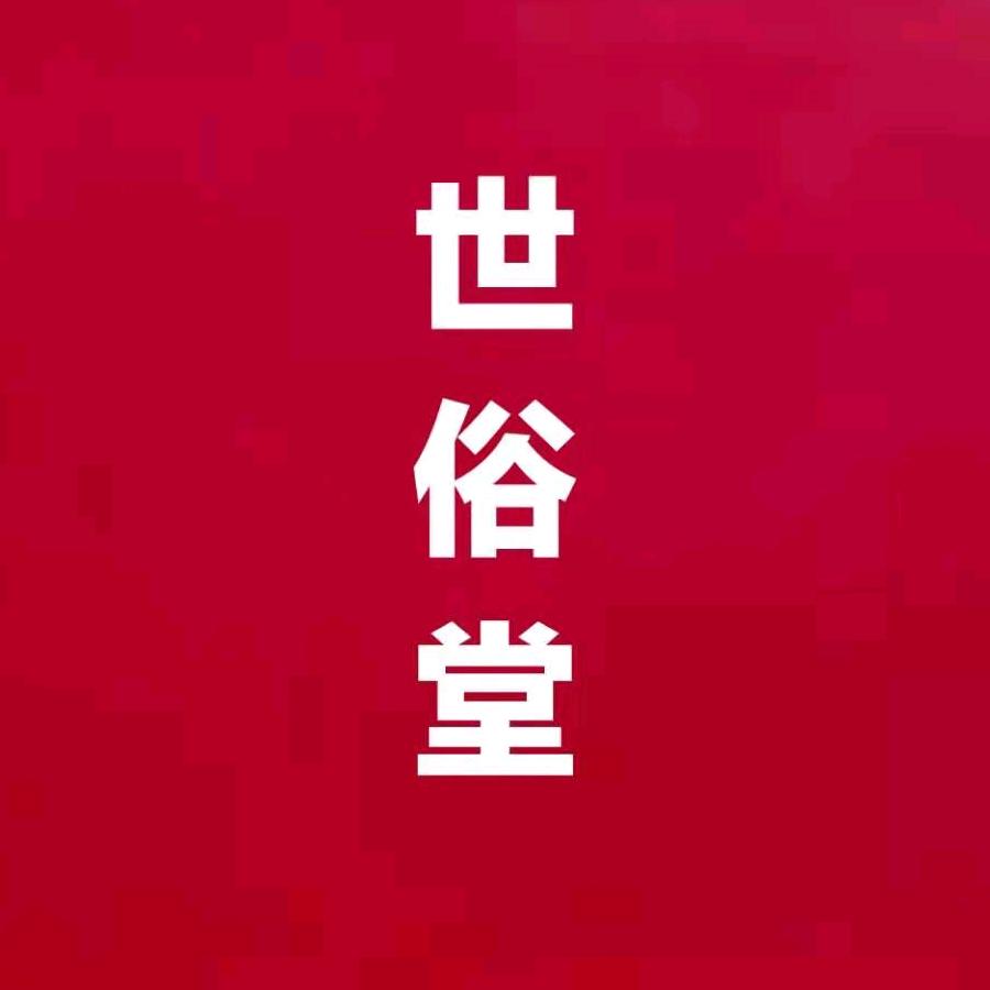 世俗堂