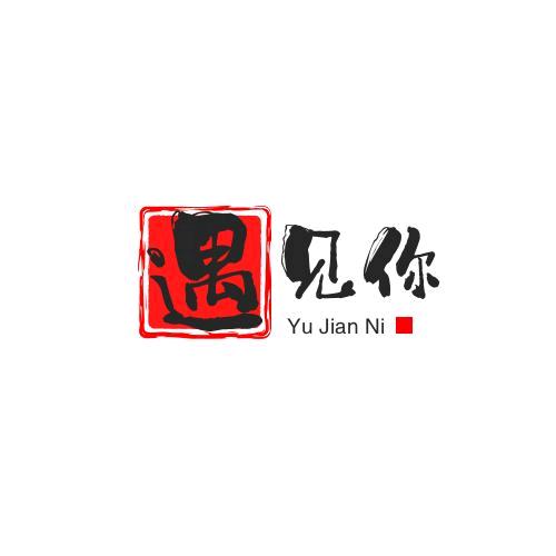 遇见你玉石工作室