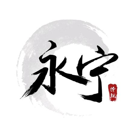 大永宁