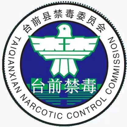 台前禁毒