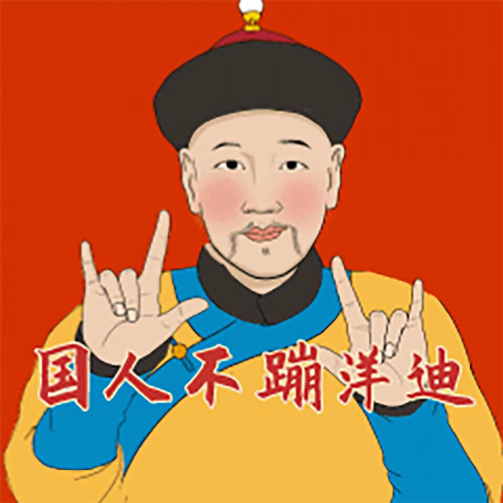 国人不蹦洋迪