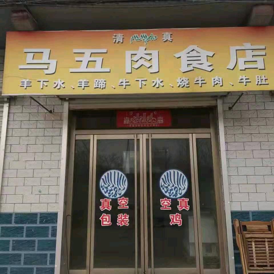 马五肉食店